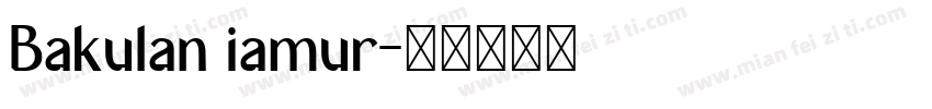 Bakulan iamur字体转换